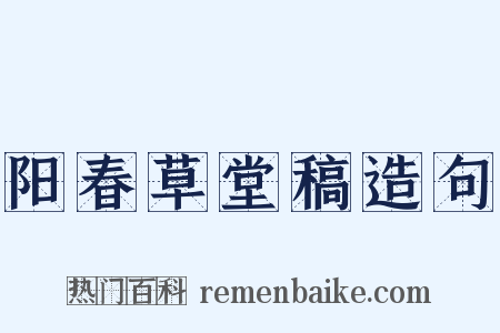 阳春草堂稿造句是什么意思的图片